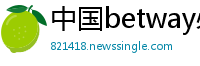 中国betway必威体育登录